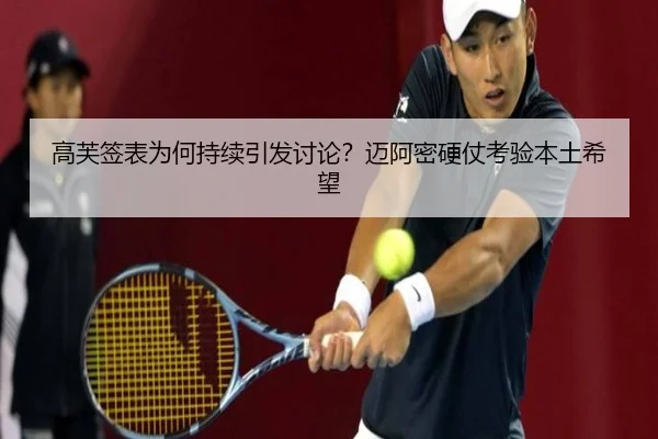 高芙签表为何持续引发讨论？迈阿密硬仗考验本土希望