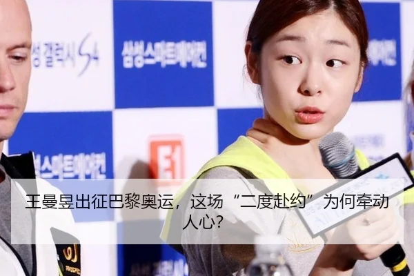 王曼昱出征巴黎奥运，这场“二度赴约”为何牵动人心？